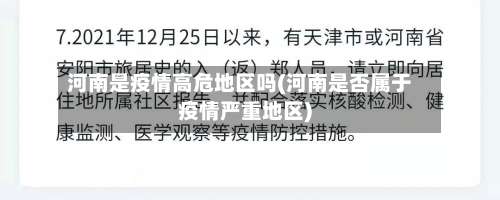 河南是疫情高危地区吗(河南是否属于疫情严重地区)-第1张图片