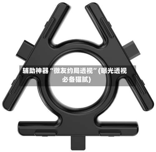 辅助神器“微友约局透视	”(曝光透视必备猫腻)-第2张图片