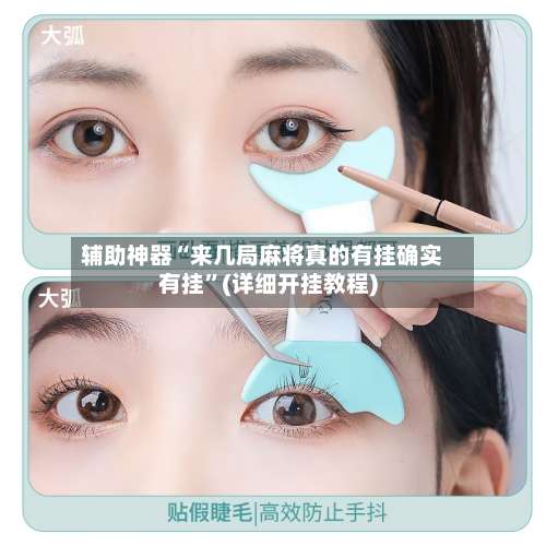 辅助神器“来几局麻将真的有挂确实有挂”(详细开挂教程)-第3张图片