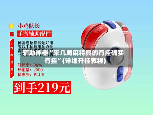 辅助神器“来几局麻将真的有挂确实有挂	”(详细开挂教程)-第2张图片