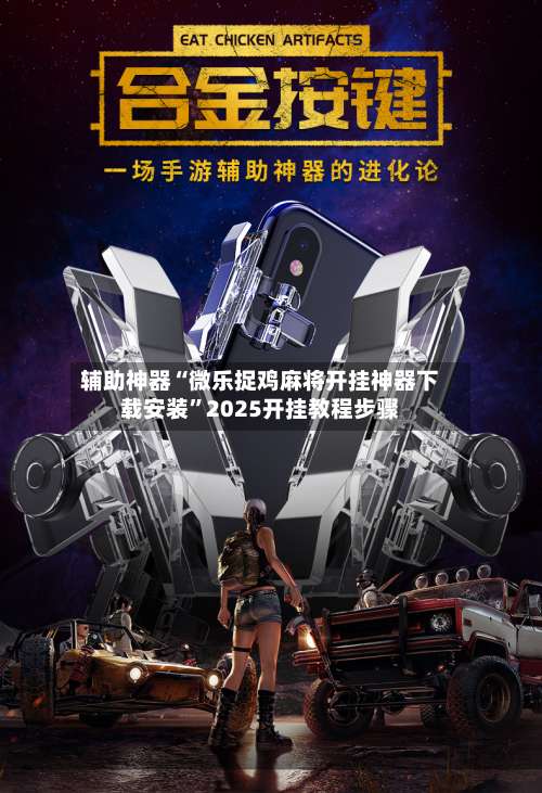 辅助神器“微乐捉鸡麻将开挂神器下载安装	”2025开挂教程步骤-第2张图片