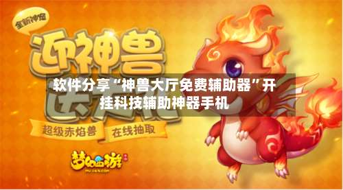 软件分享“神兽大厅免费辅助器”开挂科技辅助神器手机-第1张图片