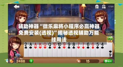辅助神器“微乐麻将小程序必赢神器免费安装(透视)	”揭秘透视辅助万能挂用法-第2张图片