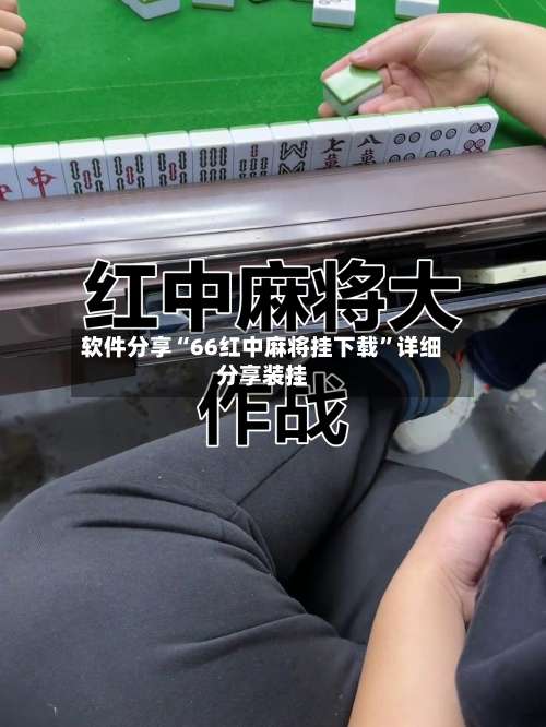 软件分享“66红中麻将挂下载	”详细分享装挂-第1张图片