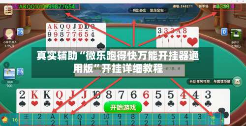 真实辅助“微乐跑得快万能开挂器通用版”开挂详细教程-第2张图片