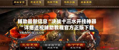 辅助最新信息“决战十三水开挂神器”详细透视辅助教程官方正版下载-第1张图片