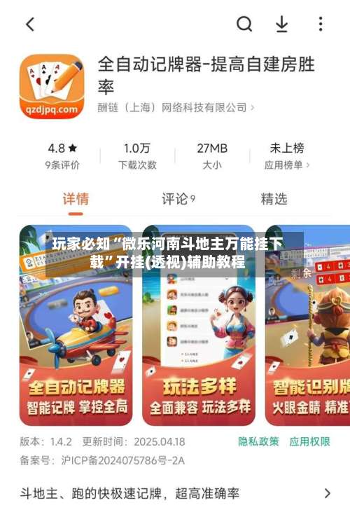 玩家必知“微乐河南斗地主万能挂下载”开挂(透视)辅助教程-第2张图片