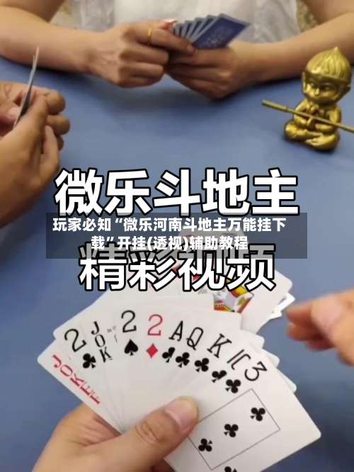 玩家必知“微乐河南斗地主万能挂下载”开挂(透视)辅助教程-第1张图片