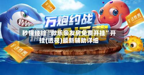 秒懂经验“微乐亲友房免费开挂	”开挂(透视)最新辅助详细-第1张图片