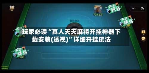 玩家必读“真人天天麻将开挂神器下载安装(透视)”详细开挂玩法-第1张图片
