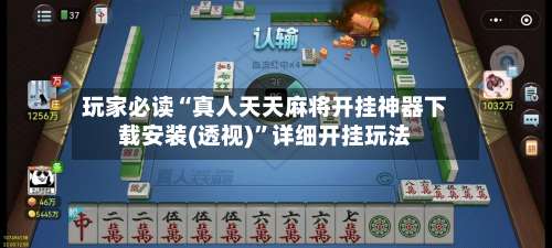 玩家必读“真人天天麻将开挂神器下载安装(透视)”详细开挂玩法-第3张图片