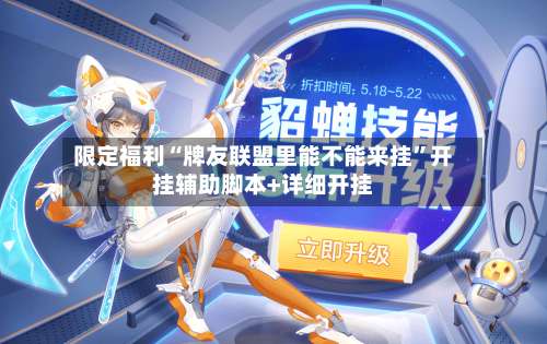 限定福利“牌友联盟里能不能来挂”开挂辅助脚本+详细开挂-第3张图片