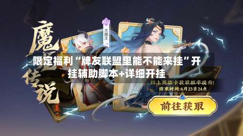 限定福利“牌友联盟里能不能来挂”开挂辅助脚本+详细开挂-第1张图片