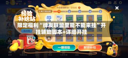 限定福利“牌友联盟里能不能来挂	”开挂辅助脚本+详细开挂-第2张图片
