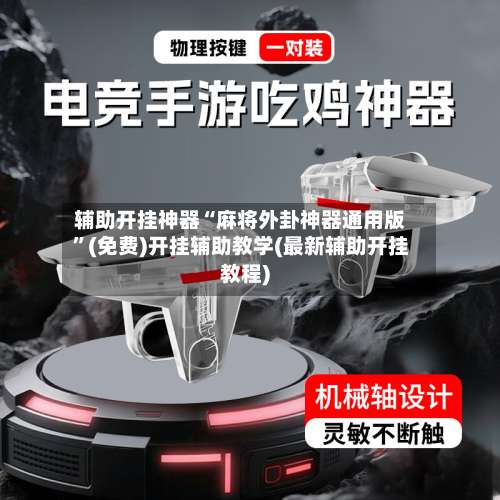 辅助开挂神器“麻将外卦神器通用版”(免费)开挂辅助教学(最新辅助开挂教程)-第1张图片