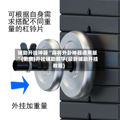 辅助开挂神器“麻将外卦神器通用版	”(免费)开挂辅助教学(最新辅助开挂教程)-第2张图片