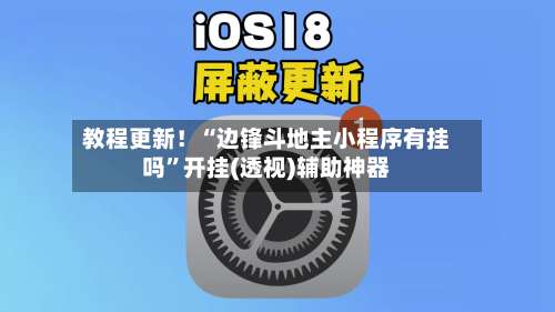 教程更新！“边锋斗地主小程序有挂吗”开挂(透视)辅助神器-第2张图片