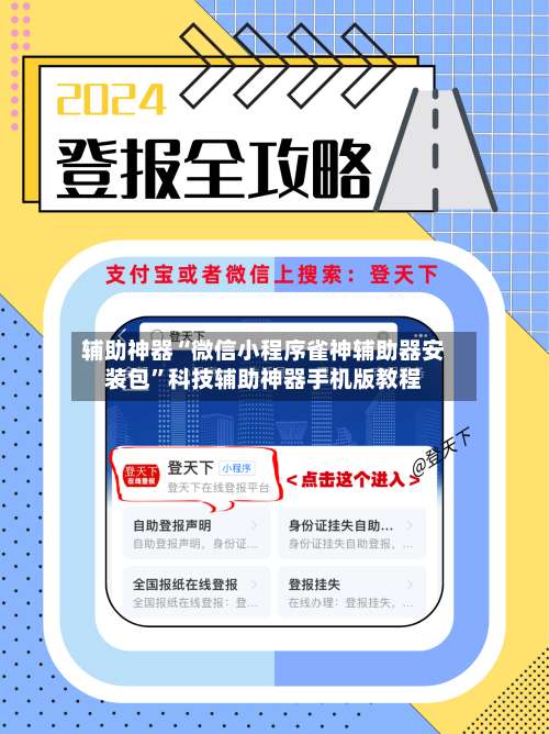 辅助神器“微信小程序雀神辅助器安装包”科技辅助神器手机版教程-第2张图片