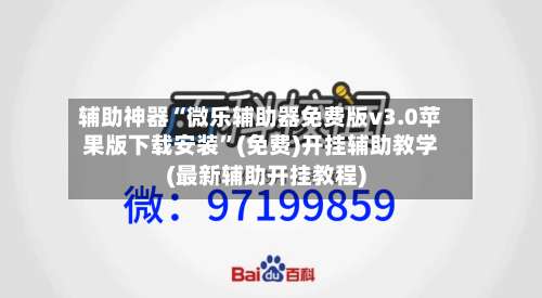 辅助神器“微乐辅助器免费版v3.0苹果版下载安装”(免费)开挂辅助教学(最新辅助开挂教程)-第1张图片