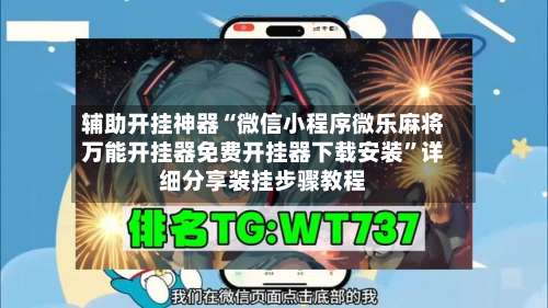 辅助开挂神器“微信小程序微乐麻将万能开挂器免费开挂器下载安装”详细分享装挂步骤教程-第2张图片