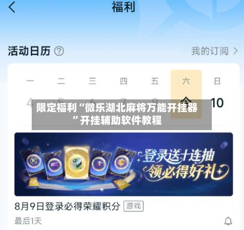 限定福利“微乐湖北麻将万能开挂器	”开挂辅助软件教程-第1张图片