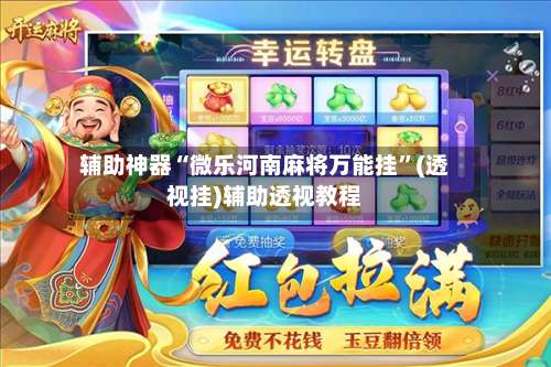 辅助神器“微乐河南麻将万能挂”(透视挂)辅助透视教程-第1张图片