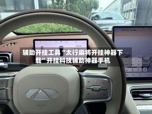 辅助开挂工具“太行麻将开挂神器下载	”开挂科技辅助神器手机-第2张图片