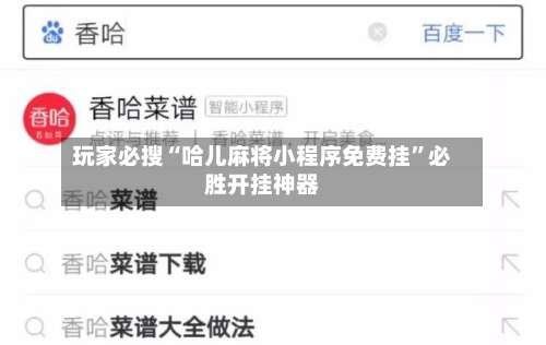 玩家必搜“哈儿麻将小程序免费挂	”必胜开挂神器-第1张图片