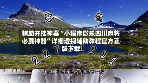 辅助开挂神器“小程序微乐四川麻将必赢神器	”详细透视辅助教程官方正版下载-第1张图片