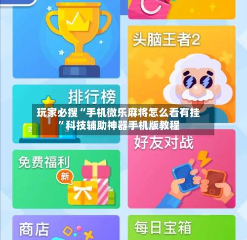 玩家必搜“手机微乐麻将怎么看有挂	”科技辅助神器手机版教程-第1张图片