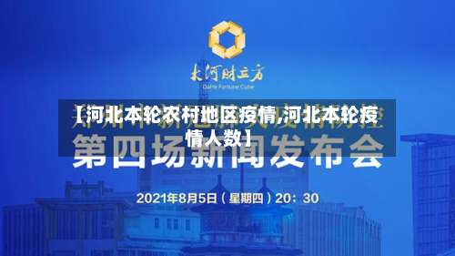 【河北本轮农村地区疫情,河北本轮疫情人数】-第2张图片