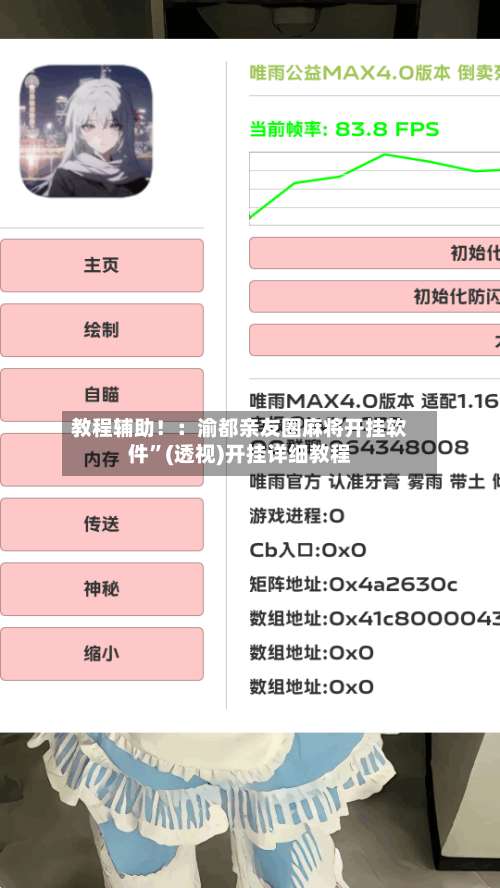 教程辅助！：渝都亲友圈麻将开挂软件”(透视)开挂详细教程-第3张图片
