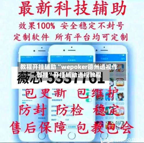 教程开挂辅助“wepoker德州透视作弊挂	”开挂辅助透视教程-第1张图片