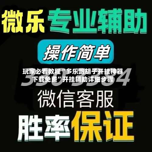 玩家必看教程“多乐跑胡子开挂神器下载免费”开挂辅助详细步骤-第1张图片