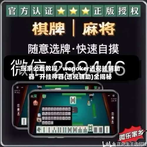 玩家必看教程“wepoker透视挂辅助器	”开挂神器{透视辅助}全揭秘-第2张图片