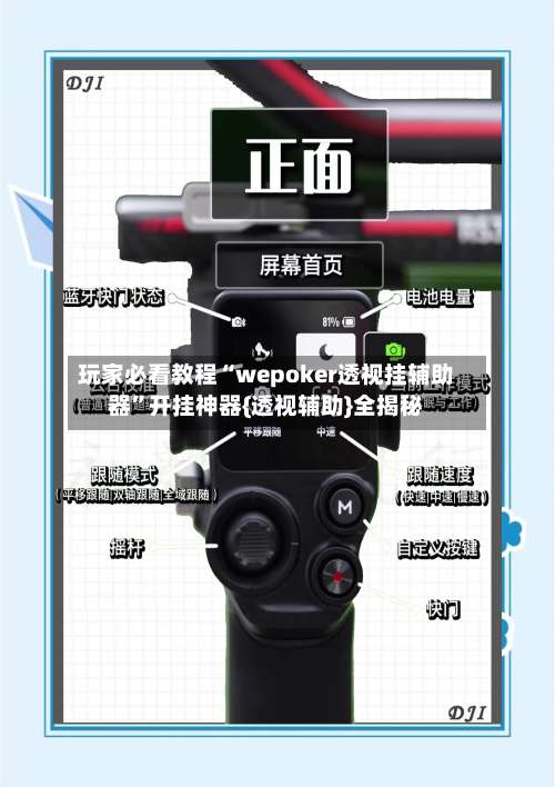 玩家必看教程“wepoker透视挂辅助器”开挂神器{透视辅助}全揭秘-第1张图片