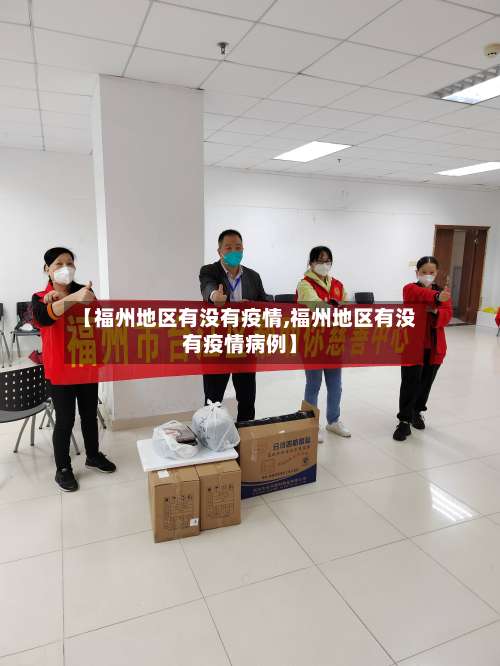 【福州地区有没有疫情,福州地区有没有疫情病例】-第3张图片
