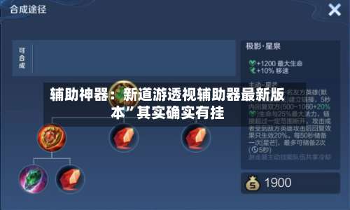 辅助神器：新道游透视辅助器最新版本”其实确实有挂-第1张图片