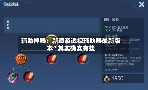 辅助神器：新道游透视辅助器最新版本	”其实确实有挂-第2张图片