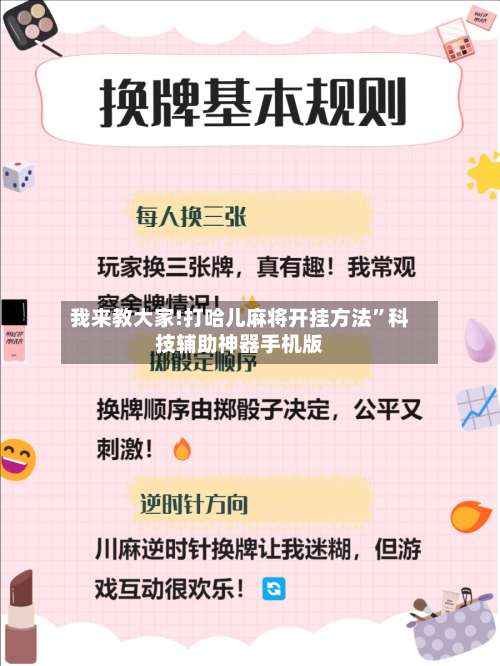 我来教大家!打哈儿麻将开挂方法	”科技辅助神器手机版-第2张图片