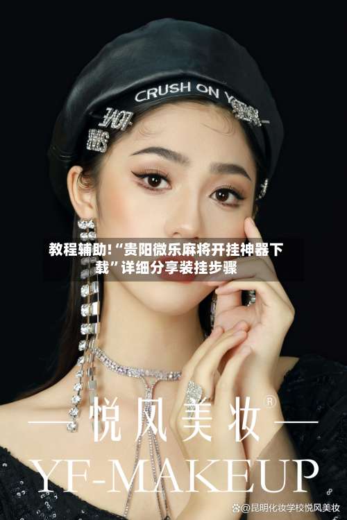 教程辅助!“贵阳微乐麻将开挂神器下载”详细分享装挂步骤-第2张图片