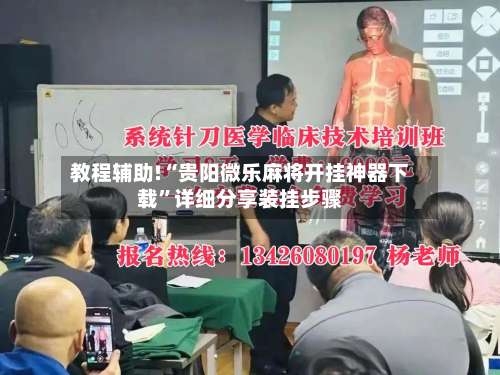 教程辅助!“贵阳微乐麻将开挂神器下载	”详细分享装挂步骤-第1张图片