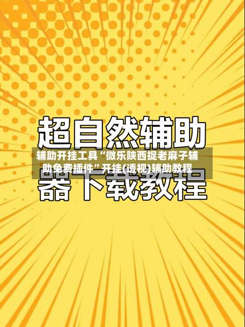 辅助开挂工具“微乐陕西捉老麻子辅助免费插件”开挂(透视)辅助教程-第1张图片