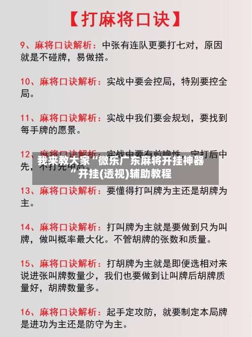 我来教大家“微乐广东麻将开挂神器	”开挂(透视)辅助教程-第1张图片