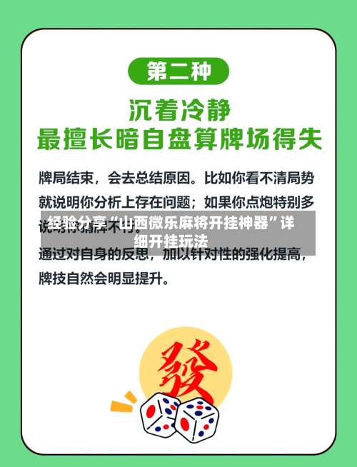经验分享“山西微乐麻将开挂神器”详细开挂玩法-第3张图片