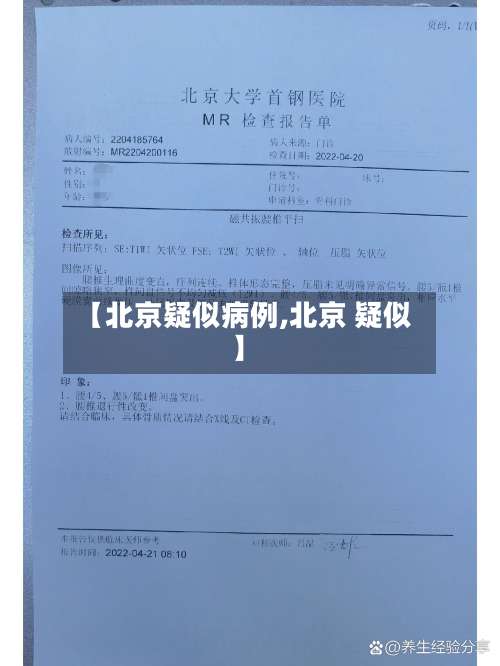 【北京疑似病例,北京 疑似】-第1张图片