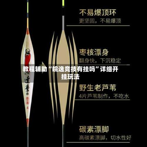 教程辅助“皖逸竞技有挂吗	”详细开挂玩法-第2张图片