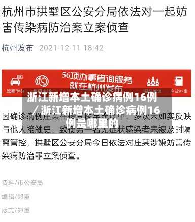 浙江新增本土确诊病例16例／浙江新增本土确诊病例16例是哪里的-第1张图片