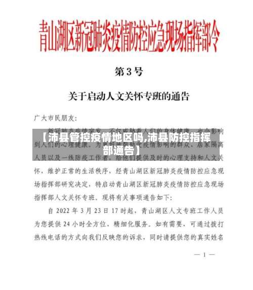 【沛县管控疫情地区吗,沛县防控指挥部通告】-第2张图片