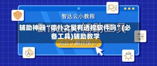 辅助神器“德扑之星有透视软件吗”(必备工具)辅助教学-第3张图片